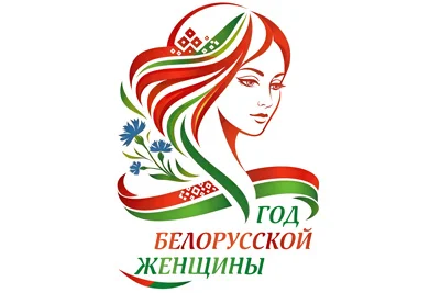 2026 - Год белорусской женщины